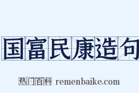国富民康造句是什么意思的图片